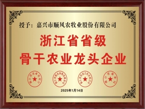 喜報(bào)！嘉興市順風(fēng)農(nóng)牧業(yè)股份有限公司榮獲“浙江省省級(jí)骨干農(nóng)業(yè)龍頭企業(yè)” 稱(chēng)號(hào)